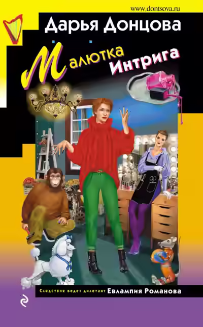 Аудиокнига Малютка Интрига — слушать онлайн бесплатно