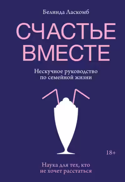 Аудиокнига Счастье вместе. Нескучное руководство по семейной жизни — слушать онлайн бесплатно