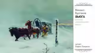 Аудиокнига Вьюга — слушать онлайн бесплатно