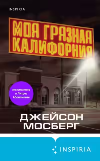 Аудиокнига Моя грязная Калифорния — слушать онлайн бесплатно