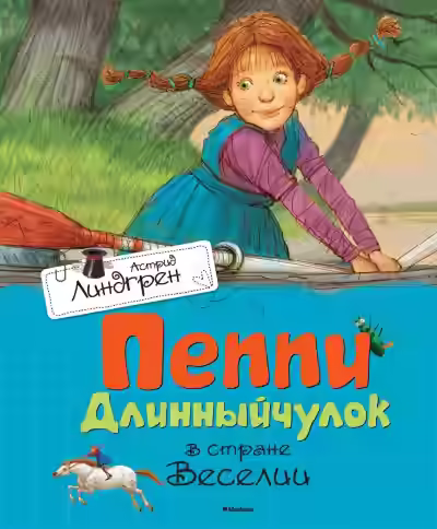 Аудиокнига Пеппи Длинныйчулок в стране — слушать онлайн бесплатно