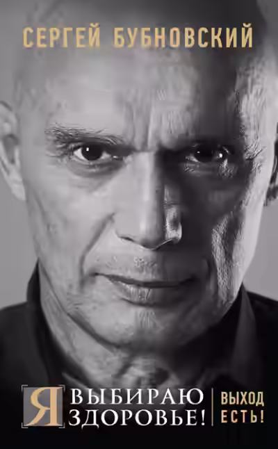 Аудиокнига Я выбираю здоровье! Выход есть! — слушать онлайн бесплатно