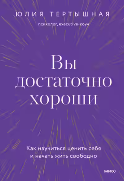 Аудиокнига Вы достаточно хороши. Как научиться ценить себя и начать жить свободно — слушать онлайн бесплатно