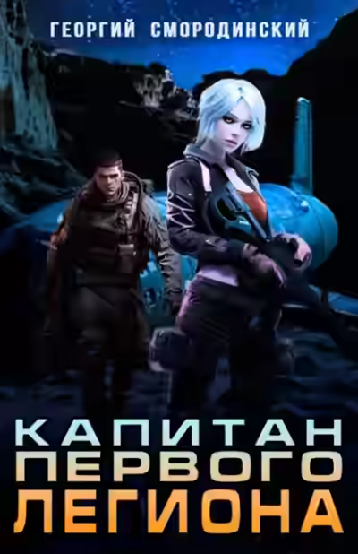 Аудиокнига Капитан Первого Легиона — слушать онлайн бесплатно