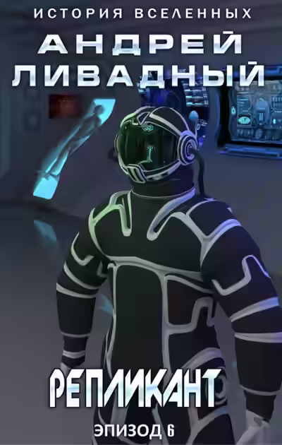 Аудиокнига Репликант — слушать онлайн бесплатно