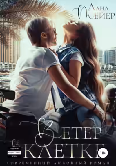 Аудиокнига Ветер в клетке — слушать онлайн бесплатно