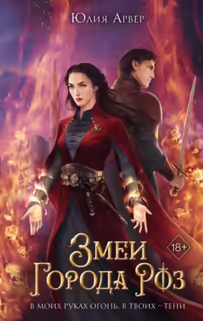 Аудиокнига Змеи города роз — слушать онлайн бесплатно