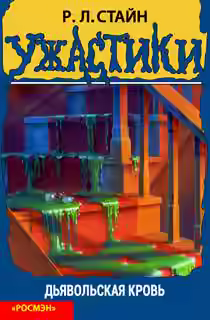 Аудиокнига Дьявольская кровь — слушать онлайн бесплатно