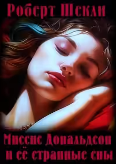 Аудиокнига Миссис Дональдсон и её странные сны — слушать онлайн бесплатно