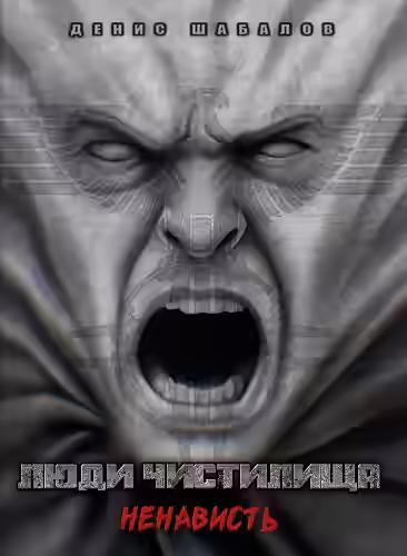 Аудиокнига Люди чистилища. Ненависть — слушать онлайн бесплатно
