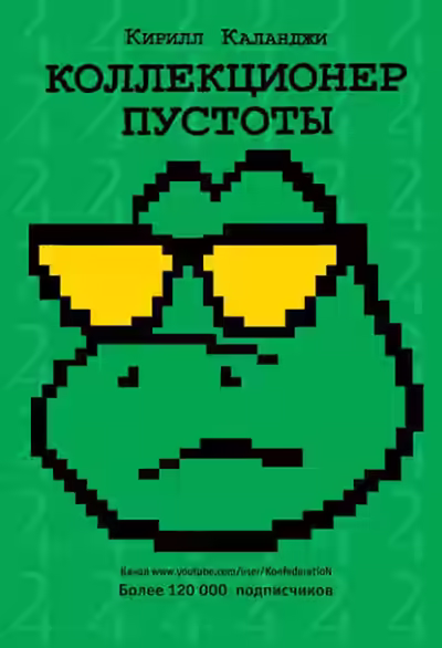 Аудиокнига Коллекционер пустоты — слушать онлайн бесплатно