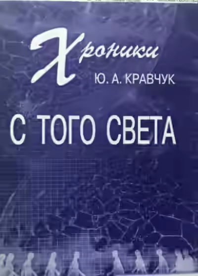 Аудиокнига Хроники с того Света — слушать онлайн бесплатно