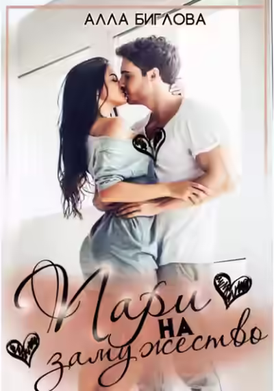 Аудиокнига Пари на замужество — слушать онлайн бесплатно