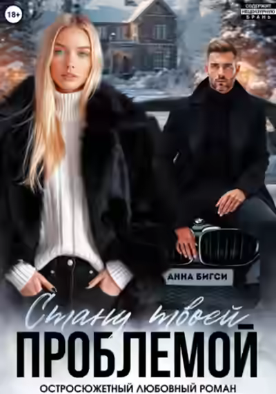 Аудиокнига Стану твоей проблемой — слушать онлайн бесплатно
