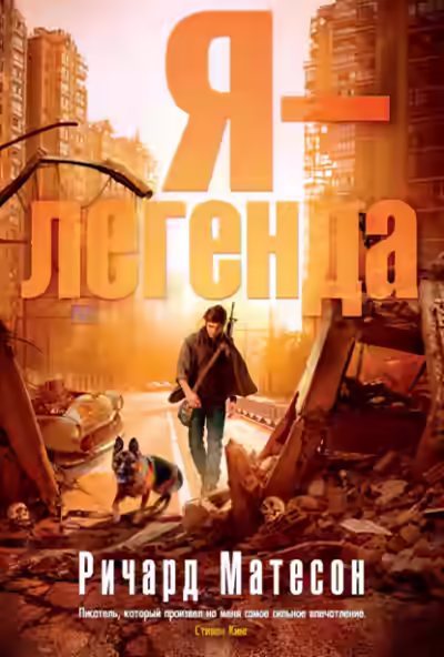 Аудиокнига Я - легенда — слушать онлайн бесплатно