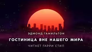 Аудиокнига Гостиница вне нашего мира — слушать онлайн бесплатно