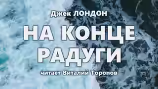 Аудиокнига На конце радуги — слушать онлайн бесплатно