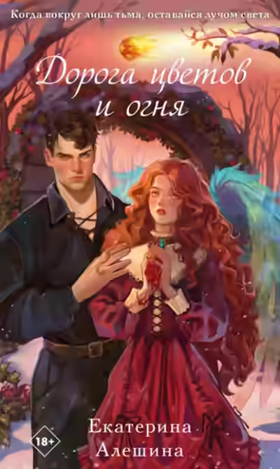 Аудиокнига Дорога цветов и огня — слушать онлайн бесплатно