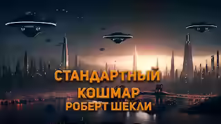 Аудиокнига Стандартный кошмар — слушать онлайн бесплатно