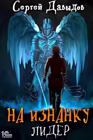 Аудиокнига Лидер — слушать онлайн бесплатно