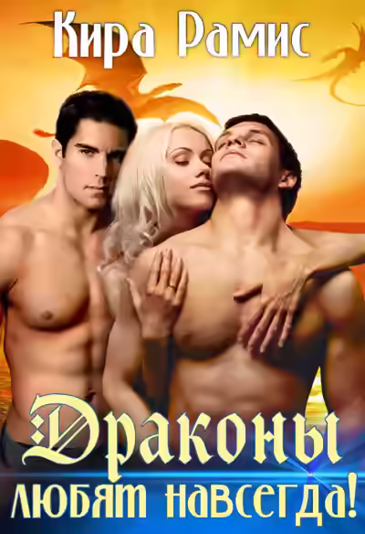 Аудиокнига Драконы любят навсегда! — слушать онлайн бесплатно