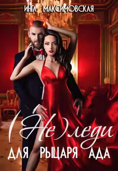 Аудиокнига (Не)леди для рыцаря ада — слушать онлайн бесплатно
