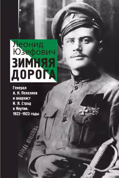Аудиокнига Зимняя дорога. Генерал А. Н. Пепеляев и анархист И. Я. Строд в Якутии. 1922-1923 — слушать онлайн бесплатно