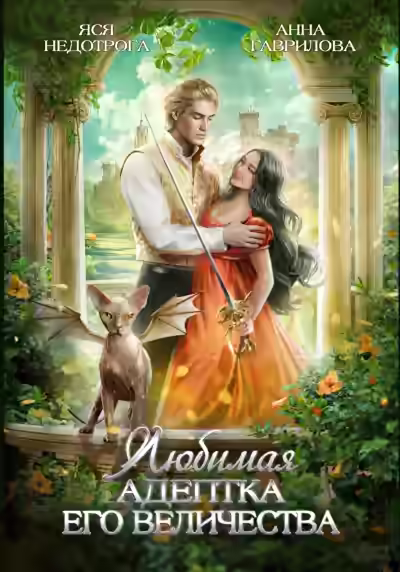 Аудиокнига Любимая адептка Его величества — слушать онлайн бесплатно