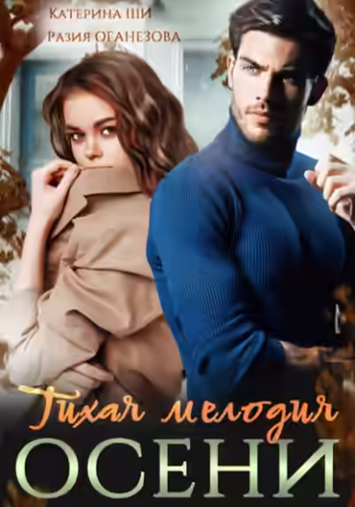 Аудиокнига Тихая мелодия осени — слушать онлайн бесплатно