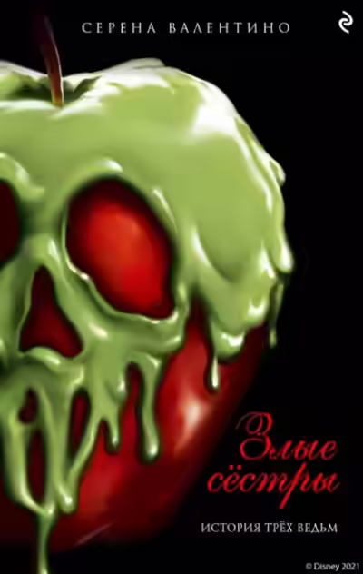 Аудиокнига Злые сестры. История трех ведьм — слушать онлайн бесплатно