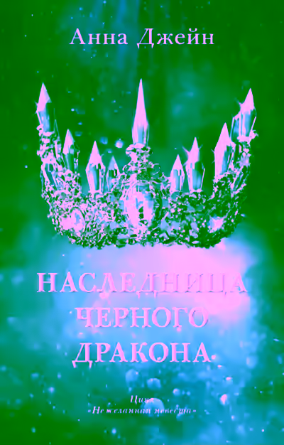 Аудиокнига Наследница черного дракона — слушать онлайн бесплатно