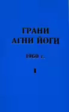 Аудиокнига Грани Агни Йоги 1960 — слушать онлайн бесплатно