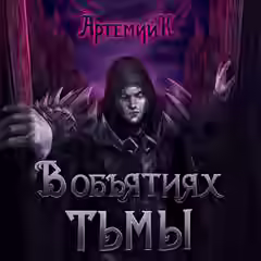 Аудиокнига В объятиях тьмы — слушать онлайн бесплатно