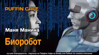 Аудиокнига Биоробот — слушать онлайн бесплатно