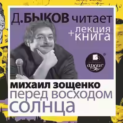 Аудиокнига Перед восходом солнца в исполнении Дмитрия Быкова + Лекция — слушать онлайн бесплатно
