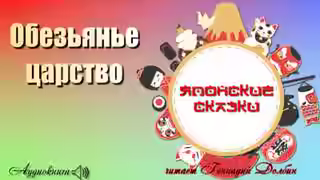 Аудиокнига Обезьянье царство — слушать онлайн бесплатно