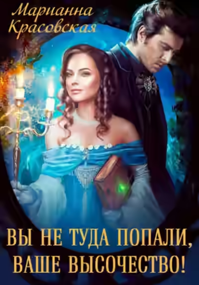 Аудиокнига Вы не туда попали, Ваше Высочество — слушать онлайн бесплатно