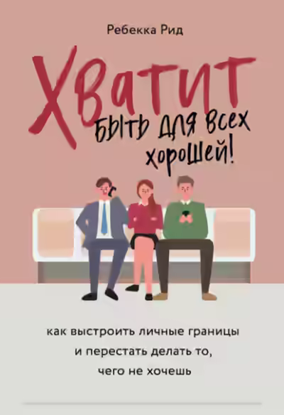Аудиокнига Хватит быть для всех хорошей! Как выстроить личные границы и перестать делать то, чего не хочешь — слушать онлайн бесплатно