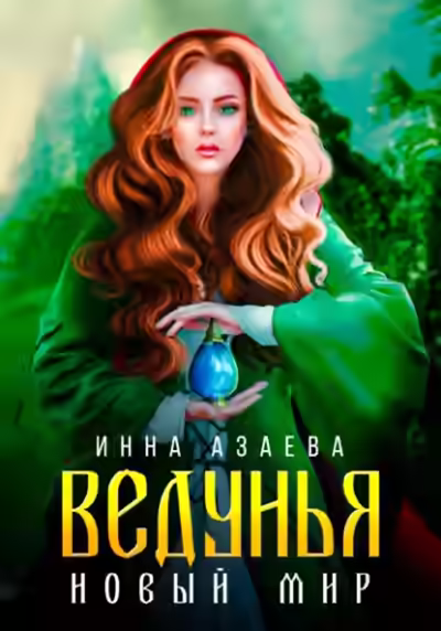 Аудиокнига Ведунья. Новый мир — слушать онлайн бесплатно