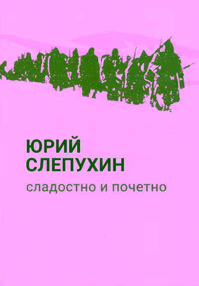 Аудиокнига Сладостно и почетно — слушать онлайн бесплатно