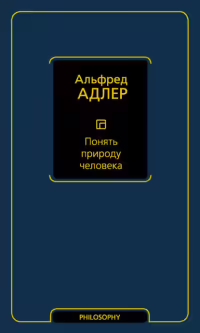 Аудиокнига Понять природу человека — слушать онлайн бесплатно