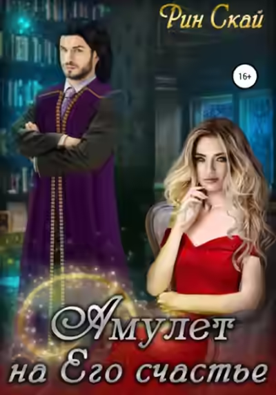 Аудиокнига Амулет на его счастье — слушать онлайн бесплатно