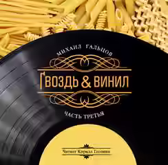 Аудиокнига Гвоздь и винил. Часть 3 — слушать онлайн бесплатно