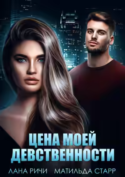 Аудиокнига Цена моей девственности — слушать онлайн бесплатно