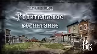 Аудиокнига Родительское воспитание — слушать онлайн бесплатно