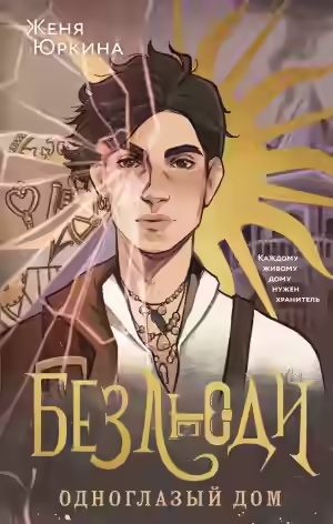 Аудиокнига Одноглазый дом — слушать онлайн бесплатно