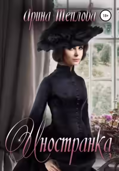 Аудиокнига Иностранка — слушать онлайн бесплатно
