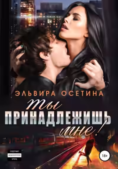 Аудиокнига Ты принадлежишь мне! — слушать онлайн бесплатно