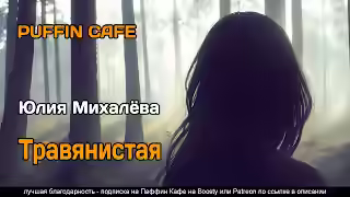 Аудиокнига Травянистая — слушать онлайн бесплатно