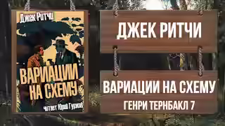 Аудиокнига Вариации на схему — слушать онлайн бесплатно